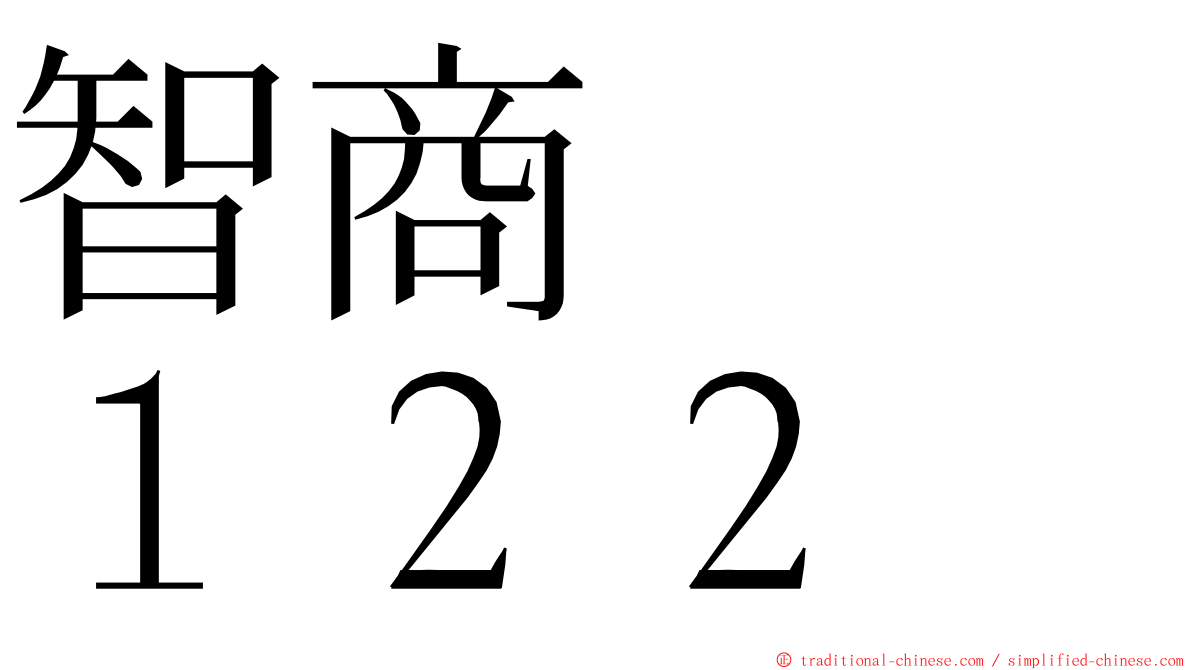 智商　　１２２ ming font